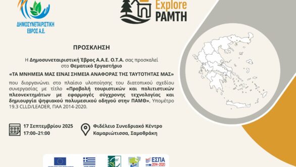 Θεματικό εργαστήριο στη Σαμοθράκη με θέμα: Τα μνημεία μας είναι σημεία αναφοράς της ταυτότητάς μας