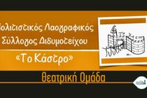 Νέα αρχή για “Το Κάστρο” Διδυμοτείχου με τη Θεατρική Ομάδα – Συνεργασία με Άκη Τσονίδη