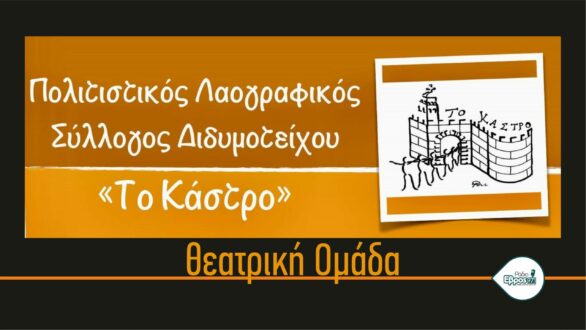 Νέα αρχή για “Το Κάστρο” Διδυμοτείχου με τη Θεατρική Ομάδα – Συνεργασία με Άκη Τσονίδη