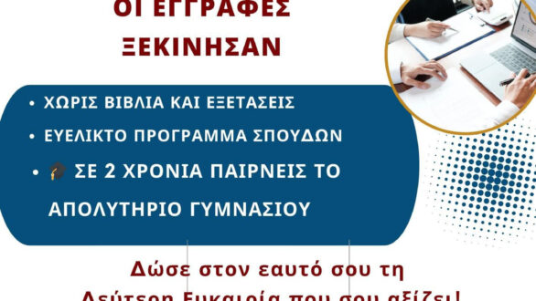 Έναρξη εγγραφών στα ΣΔΕ Αλεξανδρούπολης για το σχολικό έτος 2025-2026