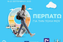 Αλεξανδρούπολη: Κάθε βήμα μετράει! Πάρε κι εσύ μέρος στην πρόσκληση της Ευρωπαϊκής Εβδομάδας Κινητικότητας