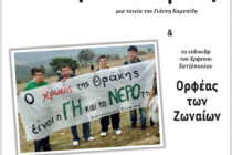 Προβολή ταινίας του Γιάννη Καρυπίδη “Άπληστον Κέρδος” στην Αλεξανδρούπολη