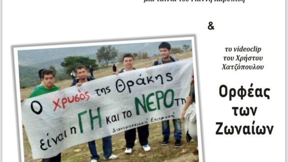 Προβολή ταινίας του Γιάννη Καρυπίδη “Άπληστον Κέρδος” στην Αλεξανδρούπολη