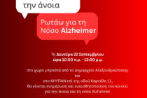 Δράσεις του ΠΓΝΑ για το Αλτσχάιμερ
