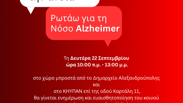 Δράσεις του ΠΓΝΑ για το Αλτσχάιμερ