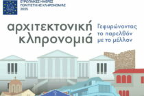 Tο Λαογραφικό Μουσείο Διδυμοτείχου συμμετέχει στον εορτασμό των Ευρωπαϊκών Ημερών Πολιτιστικής Κληρονομιάς 2025