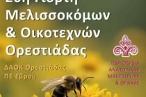 Έρχεται η 20η Γιορτή Μελισσοκόμων και Οικοτεχνών Ορεστιάδας