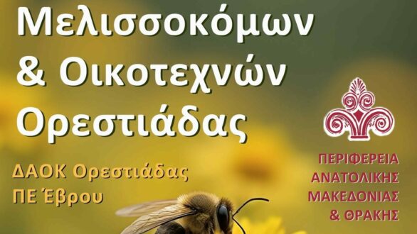 Έρχεται η 20η Γιορτή Μελισσοκόμων και Οικοτεχνών Ορεστιάδας