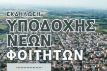 Εκδήλωση υποδοχής φοιτητών και νέων κατοίκων στην Ορεστιάδα – Κάλεσμα για συμμετοχή
