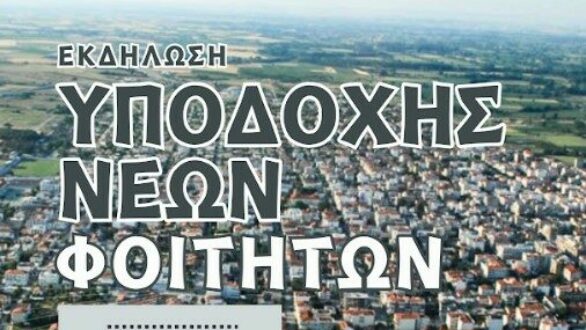 Εκδήλωση υποδοχής φοιτητών και νέων κατοίκων στην Ορεστιάδα – Κάλεσμα για συμμετοχή