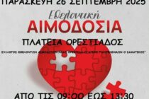 Εθελοντική αιμοδοσία στην Ορεστιάδα