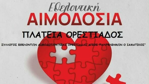 Εθελοντική αιμοδοσία στην Ορεστιάδα