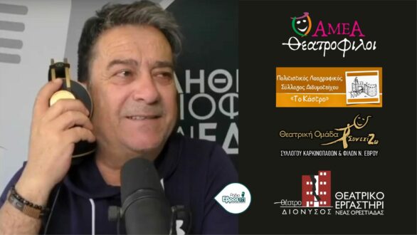 Άκης Τσονίδης: Αυτό είναι το θέατρο στον Έβρο∙ μια κοινότητα που ενώνει