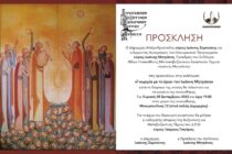 Πρόσκληση στα εγκαίνια της Πινακοθήκης Μετανεοβυζαντινών Εικαστικών Τεχνών «Ιωάννης Μητράκας»