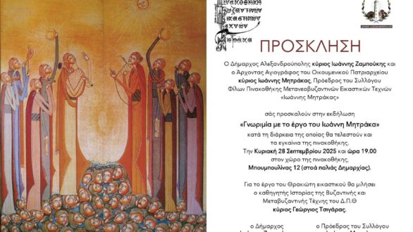 Πρόσκληση στα εγκαίνια της Πινακοθήκης Μετανεοβυζαντινών Εικαστικών Τεχνών «Ιωάννης Μητράκας»