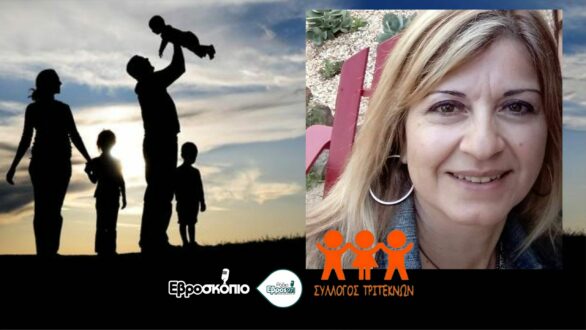 Τρίτεκνοι στο περιθώριο: Αγωνία για επιβίωση και αγώνας για εξομοίωση με τους πολύτεκνους