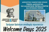 Ορεστιάδα: 3ήμερο Υποδοχής Πρωτοετών Φοιτητών στο Τμήμα Δασολογίας και Διαχείρισης Περιβάλλοντος και Φυσικών Πόρων του ΔΠΘ