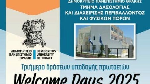Ορεστιάδα: 3ήμερο Υποδοχής Πρωτοετών Φοιτητών στο Τμήμα Δασολογίας και Διαχείρισης Περιβάλλοντος και Φυσικών Πόρων του ΔΠΘ