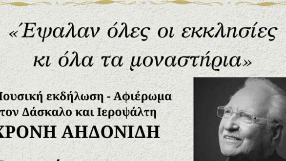 Νέα Βύσσα: Μουσική εκδήλωση – αφιέρωμα στον Χρόνη Αηδονίδη