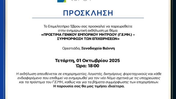 Ενημερωτική εκδήλωση για Πρόστιμα Γ.Ε.ΜΗ. και Συμμόρφωση Επιχειρήσεων στην Ορεστιάδα