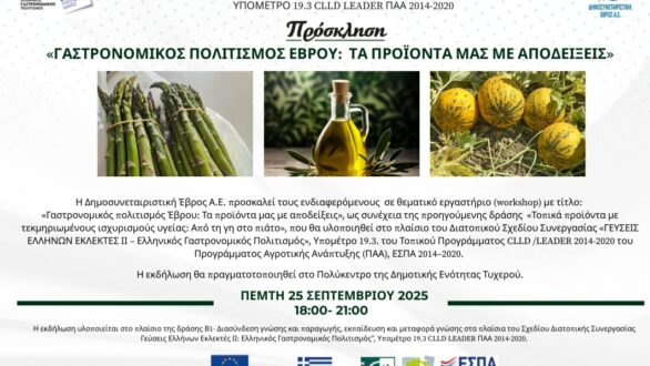 Θεματικό εργαστήριο «Γαστρονομικός πολιτισμός Έβρου: τα προϊόντα μας με αποδείξεις» στο Τυχερό