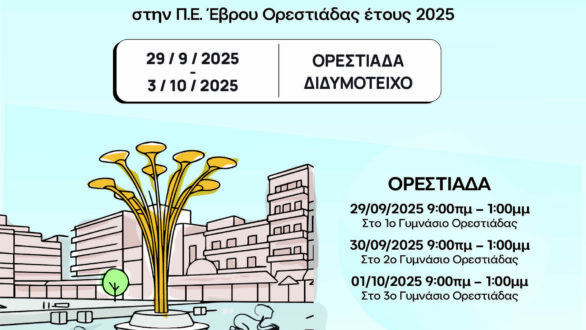 «Εβδομάδα Οδικής Ασφάλειας» για μαθητές της Γ’ τάξης των γυμνασίων στην Π. Ε. Έβρου 