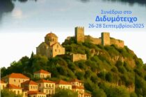 Ημερίδα για τα Υδάτινα Οικοσυστήματα στο Διδυμότειχο