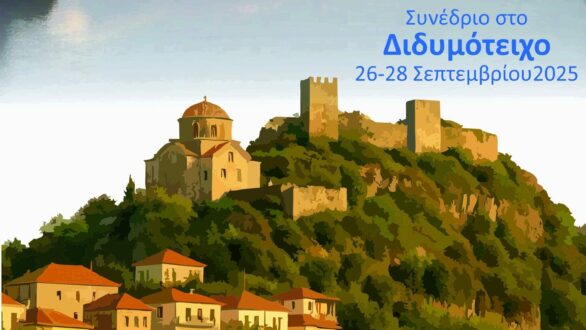 Ημερίδα για τα Υδάτινα Οικοσυστήματα στο Διδυμότειχο