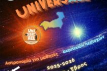 Το Εθνικό Αστεροσκοπείο Αθηνών φέρνει την Αστρονομία σε μαθητές και μαθήτριες του Έβρου και της Ροδόπης