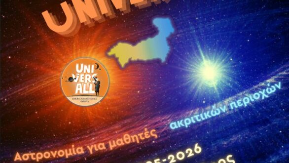 Το Εθνικό Αστεροσκοπείο Αθηνών φέρνει την Αστρονομία σε μαθητές και μαθήτριες του Έβρου και της Ροδόπης