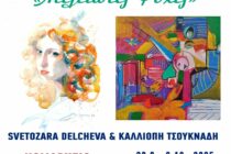 Έκθεση ζωγραφικής «Ατελείωτες Ψυχές» της Svetozara Delcheva και της Καλλιόπη Τσουκνάδη