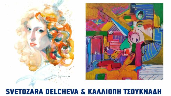 Έκθεση ζωγραφικής «Ατελείωτες Ψυχές» της Svetozara Delcheva και της Καλλιόπη Τσουκνάδη
