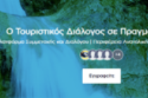 Η Περιφέρεια ΑΜΘ παρουσιάζει την πλατφόρμα συμμετοχής & συνεργασίας τουρισμού
