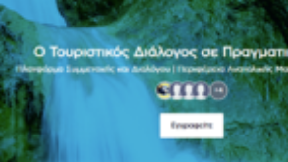 Η Περιφέρεια ΑΜΘ παρουσιάζει την πλατφόρμα συμμετοχής & συνεργασίας τουρισμού