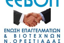 Πρόταση για ειδική οικονομική ζώνη στο Τρίγωνο Ορεστιάδας από την Ένωση Επαγγελματιών και Βιοτεχνών Ορεστιάδας