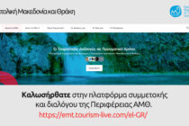 Περιφέρεια Αν. Μακεδονίας και Θράκης: H Πλατφόρμα Συμμετοχής & Συνεργασίας Τουρισμού είναι στον «αέρα»