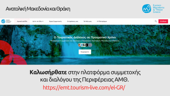 Περιφέρεια Αν. Μακεδονίας και Θράκης: H Πλατφόρμα Συμμετοχής & Συνεργασίας Τουρισμού είναι στον «αέρα»