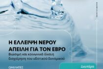 Εκδήλωση στην Ορεστιάδα με θέμα: “Η έλλειψη νερού απειλή για τον Έβρο”