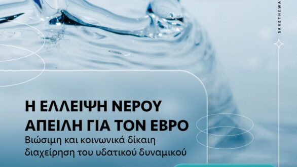 Εκδήλωση στην Ορεστιάδα με θέμα: “Η έλλειψη νερού απειλή για τον Έβρο”