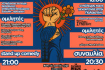 1ο Αντιρατσιστικό Φεστιβάλ Αλεξανδρούπολης – Ένας νέος θεσμός γεννιέται