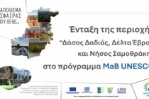 Εκδηλώσεις ενημέρωσης για το υποψήφιο Απόθεμα Βιόσφαιρας Έβρου | Δάσος Δαδιάς, Δέλτα Έβρου, Νήσος Σαμοθράκη
