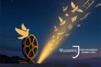 Έρχεται το 9ο φεστιβάλ κινηματογράφου Ψυχικής Υγείας