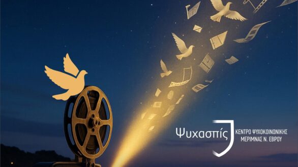 Έρχεται το 9ο φεστιβάλ κινηματογράφου Ψυχικής Υγείας