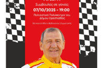 Εκδήλωση στην Ορεστιάδα «Παιδί και κυκλοφοριακή αγωγή – συμβουλές σε γονείς», με κεντρικό ομιλητή τον Κώστα Στεφανή