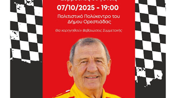 Εκδήλωση στην Ορεστιάδα «Παιδί και κυκλοφοριακή αγωγή – συμβουλές σε γονείς», με κεντρικό ομιλητή τον Κώστα Στεφανή