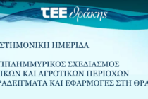 ΤΕΕ Θράκης: Hμερίδα με θέμα ο αντιπλημμυρικός σχεδιασμός αστικών και αγροτικών περιοχών