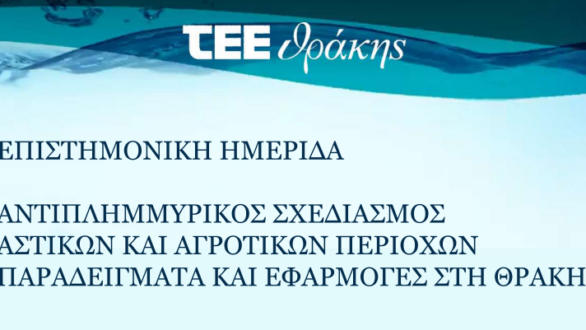 ΤΕΕ Θράκης: Hμερίδα με θέμα ο αντιπλημμυρικός σχεδιασμός αστικών και αγροτικών περιοχών