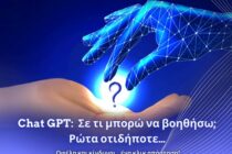Π.Γ.Ν.Α.: Ανοιχτή εκδήλωση «Chat GPT: Σε τι μπορώ να βοηθήσω; Ρώτα οτιδήποτε… Οφέλη και κίνδυνοι… ένα κλικ απόσταση!» στο Νομαρχείο