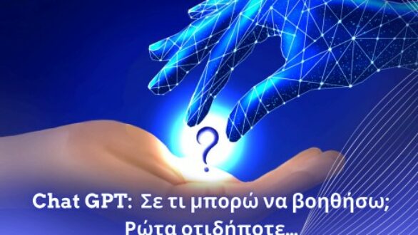 Π.Γ.Ν.Α.: Ανοιχτή εκδήλωση «Chat GPT: Σε τι μπορώ να βοηθήσω; Ρώτα οτιδήποτε… Οφέλη και κίνδυνοι… ένα κλικ απόσταση!» στο Νομαρχείο