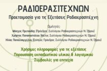 Ενημερωτικό σεμινάριο για υποψήφιους ραδιοερασιτέχνες στην Π.Ε. Έβρου